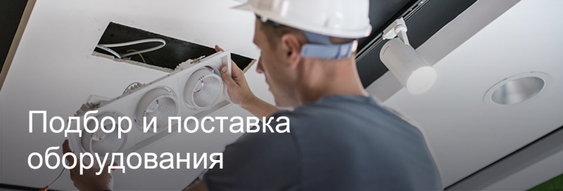 Подбор и поставка светодиодного оборудования в Челябинске Подбор и поставка светодиодного оборудования в Челябинске